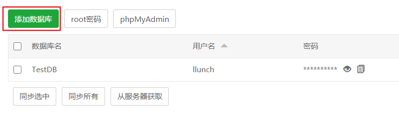 通过宝塔面板添加数据库